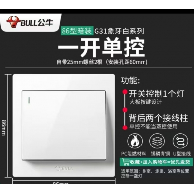 公牛單控開關
